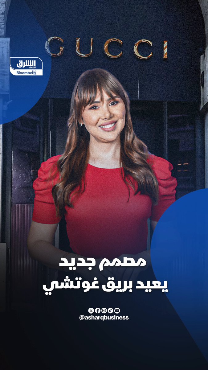 مصمم جديد يعيد بريق "غوتشي". ما هي استراتيجيته وكيف تمكن من زيادة مبيعات العلامة؟. تابعوا اقتصاد الشرق للمزيد 