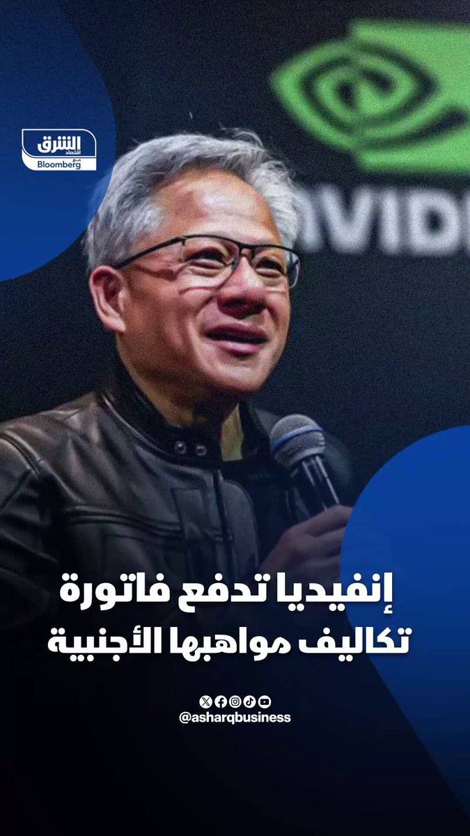 إنفيديا تدفع فاتورة تكاليف مواهبها الأجنبية. تابعوا اقتصاد الشرق للمزيد 