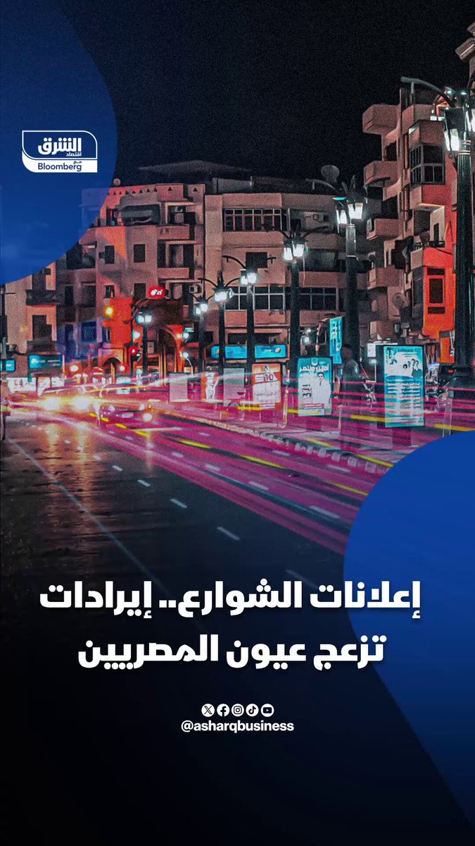 إعلانات الشوارع.. إيرادات ضخمة وإزعاج للمصريين. هل تحولت من وسيلة للترويج إلى خطر يهدد المارة وقائدي السيارات؟. تابعوا اقتصاد الشرق للمزيد 