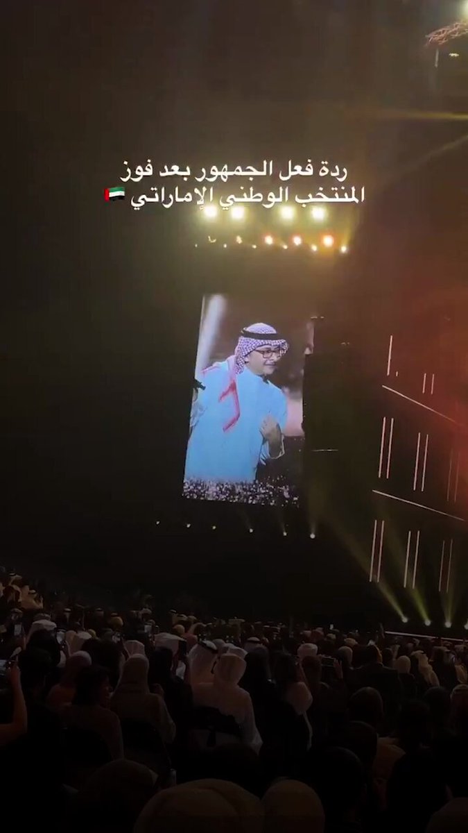 الفنان القدير عبد المجيد عبدالله يهنئ جمهور حفله في أبوظبي باقتراب حلم تأهل منتخب الإمارات لكأس العالم 2026 #سناكس_سوشال 