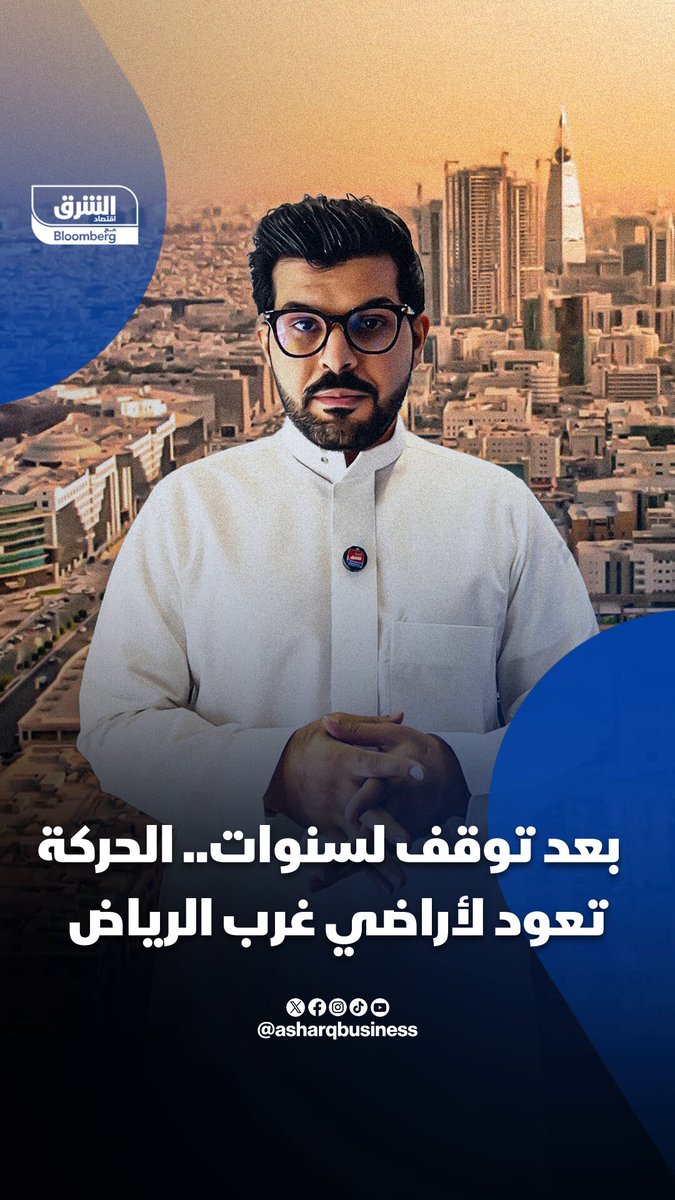 بعد توقف لسنوات.. الحركة تعود لأراضي غرب الرياض. كيف سينعش رفع الإيقاف عن أراضٍ في غرب العاصمة بمساحة تتجاوز 33 كيلومتراً مربعاً السوق العقارية؟. تابعوا اقتصاد الشرق للمزيد 