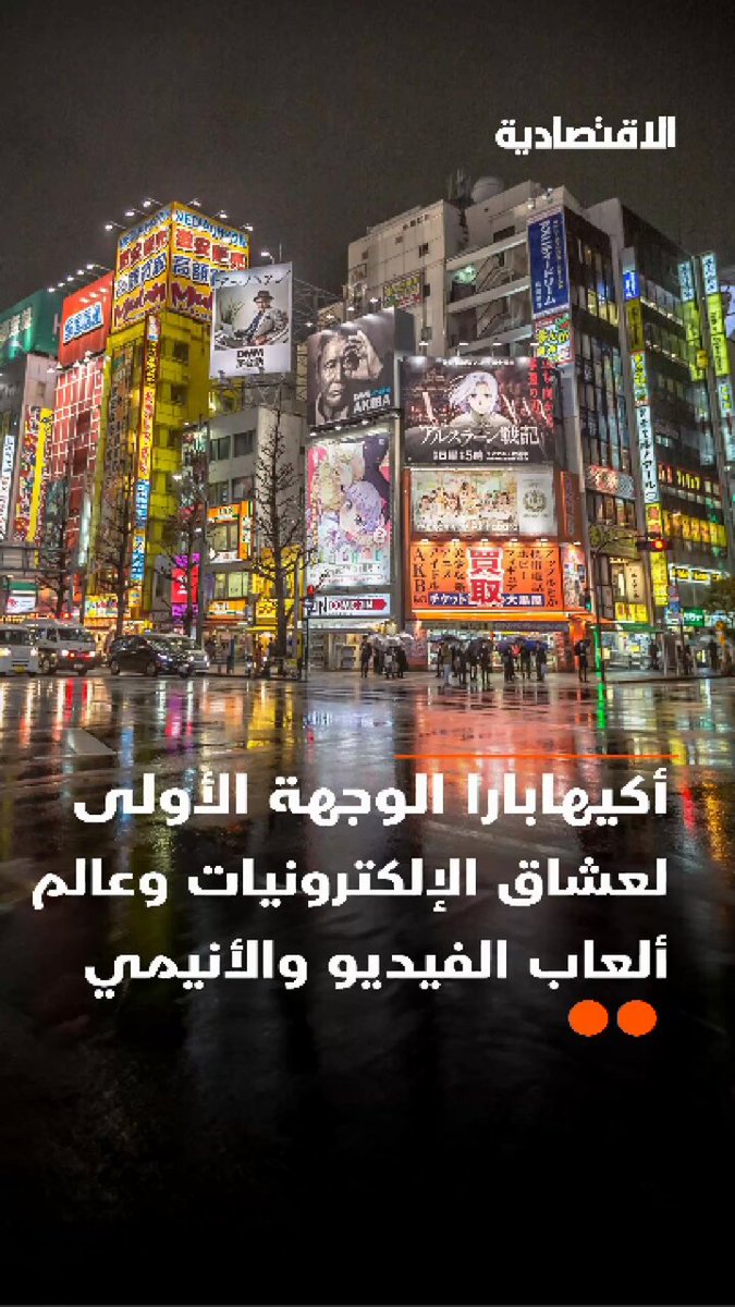 ما هي "أكيهابارا" الوجهة الأولى لعشاق عالم ألعاب الفيديو والأنيمي والمانجا؟ وكيف تحول الحي من مدينة الساموراي إلى مركز الإلكترونيات؟ .. في تقرير #الاقتصادية 