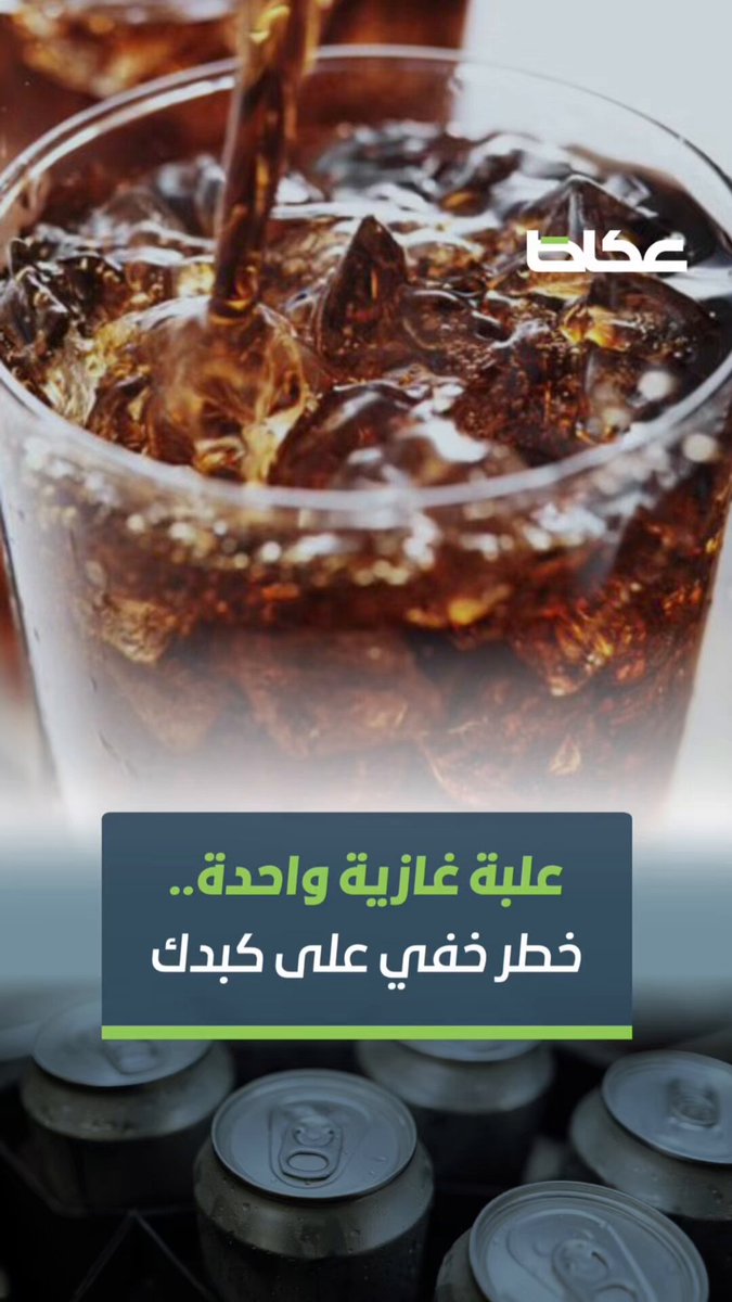 فيديو | علبة غازية واحدة.. خطر خفي على كبدك. خالد الحارثي. غلا الجهني 