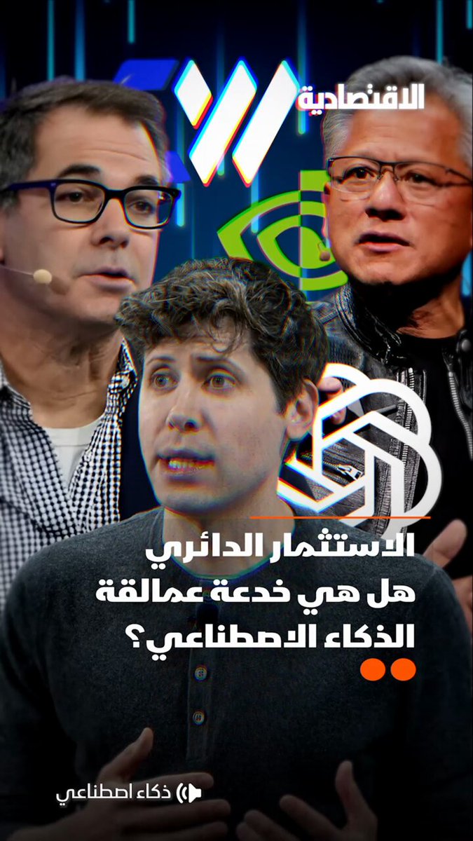 الاستثمار الدائري هل هو خدعة شركات الذكاء الاصطناعي العملاقة؟ هكذا تدور مئات المليارات في حلقة مفرغة قد تتحول إلى فقاعة هائلة .. في تقرير #الاقتصادية 