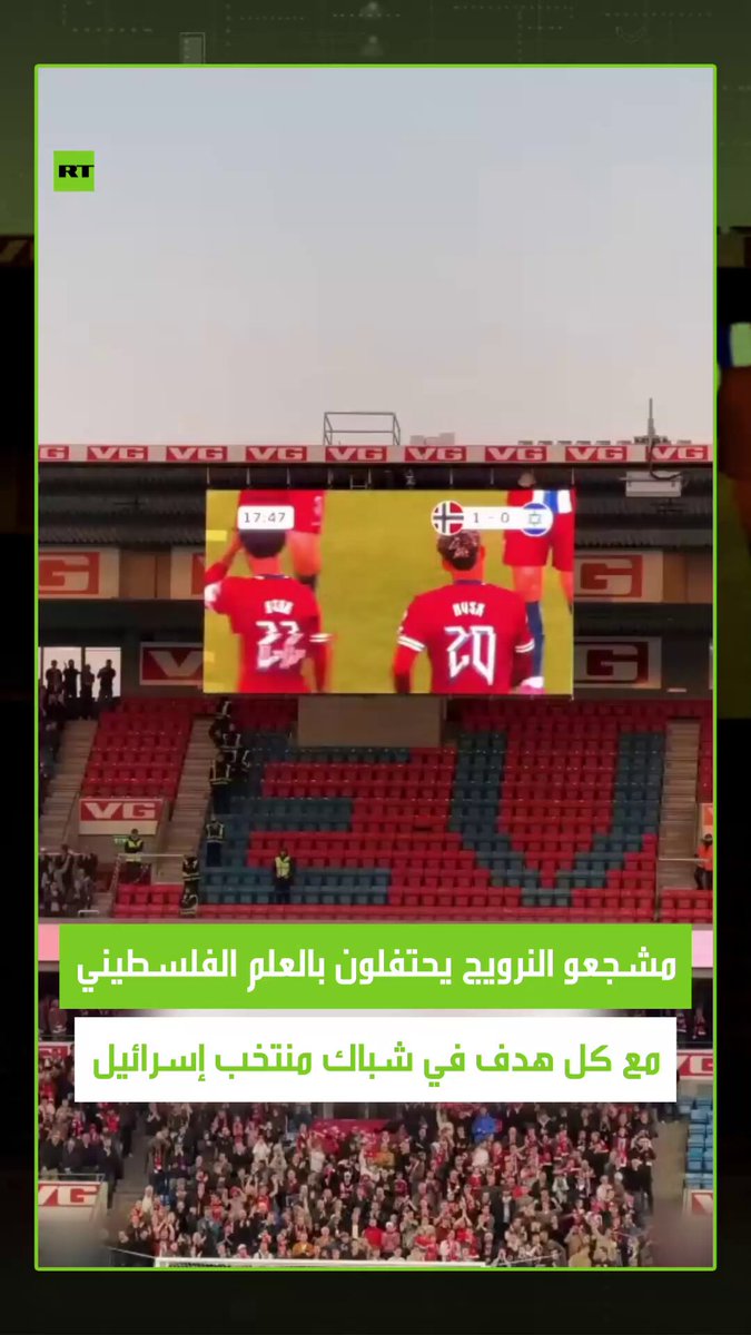 حقق خلالها النرويج فوزا ساحقا ب5 أهداف دون رد.. شهدت مباراة المنتخبين النرويجي والإسرائيلي في التصفيات الأوروبية المؤهلة إلى كأس العالم مشاهد لافتة، حيث احتفل مشجعون برفع الأعلام الفلسطينية والهتاف لفلسطين مع كل هدف سجله المنتخب النرويجي 