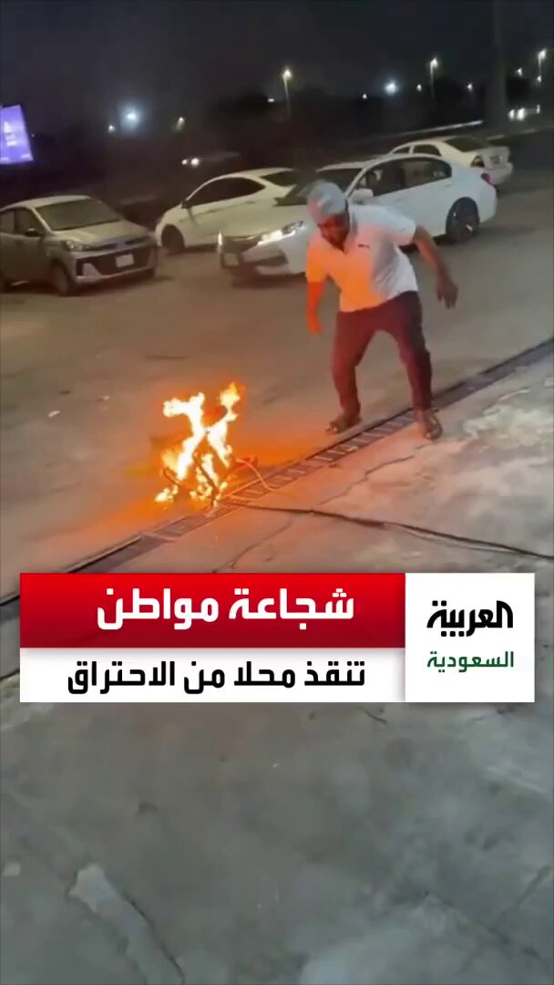 متداول.. شجاعة مواطن تنقذ محلا تجاريا من الاحتراق في #الجبيل 