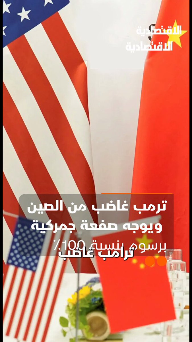 ترمب غاضب من الصين ويوجه صفعة جمركية برسوم بنسبة 100% ويتوعد بالمزيد لكن ما الذي أغضب ترمب؟ وما الذي فعلته الصين؟ .. في تقرير #الاقتصادية 