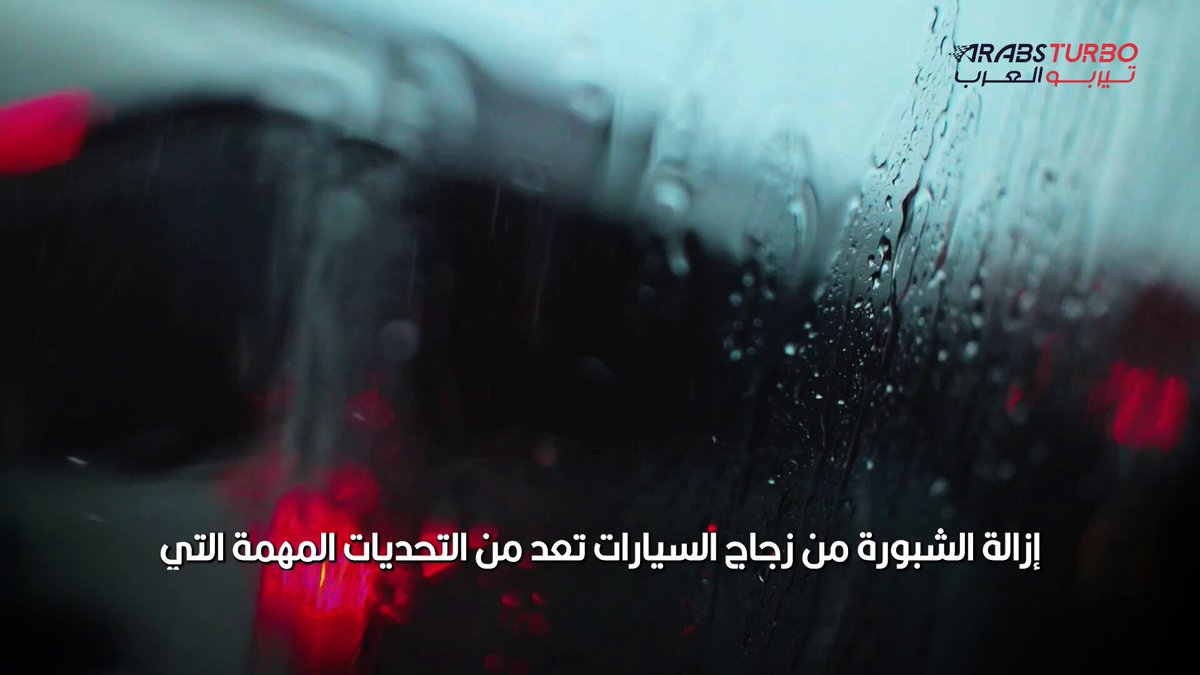 أحدث تقنيات إزالة الشبورة من زجاج السيارات في فصل الشتاء 
