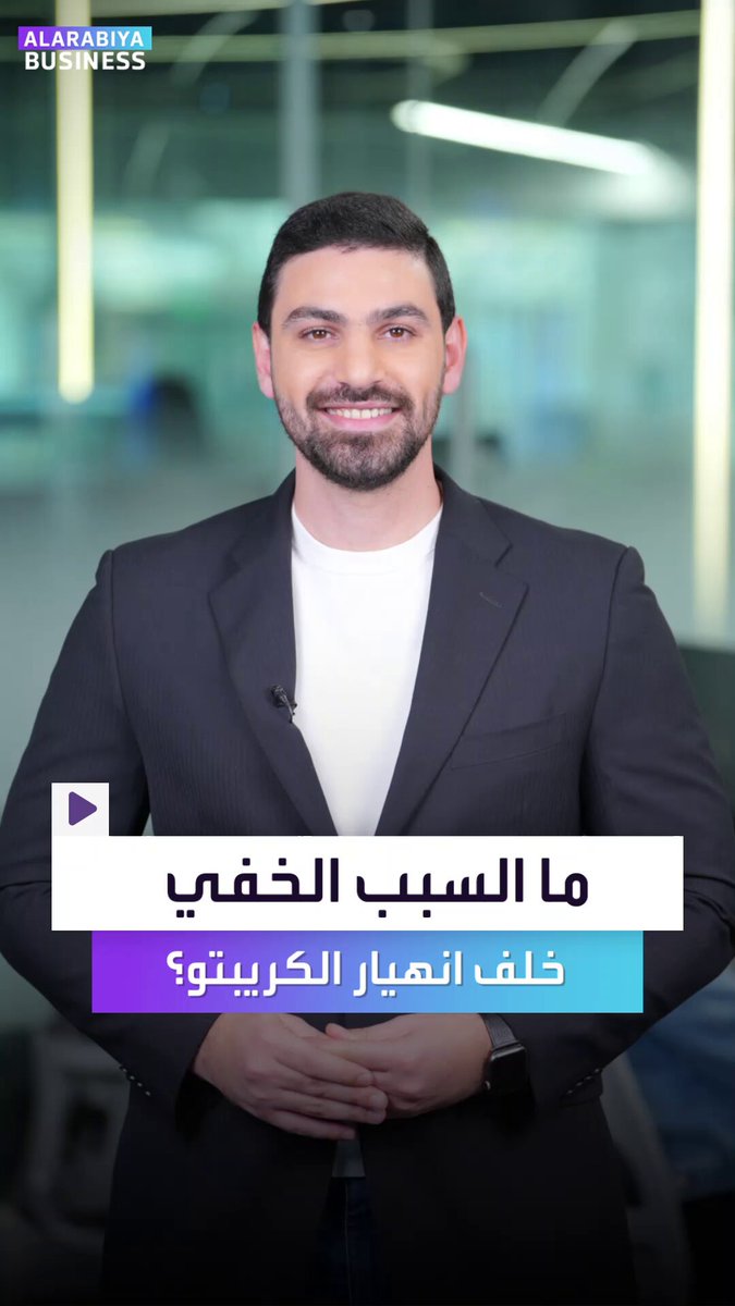 ما السبب الخفي وراء انهيار العملات المشفرة؟. سرّ الرافعة المالية التي أدت لخسارة 1.6 مليون متداول نحو 19 مليار دولار في 24 ساعة. Alihammad_bn _Business 