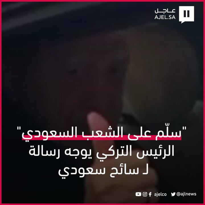 "سلّم على الشعب السعودي".. الرئيس التركي يوجه رسالة ل سائح سعودي 