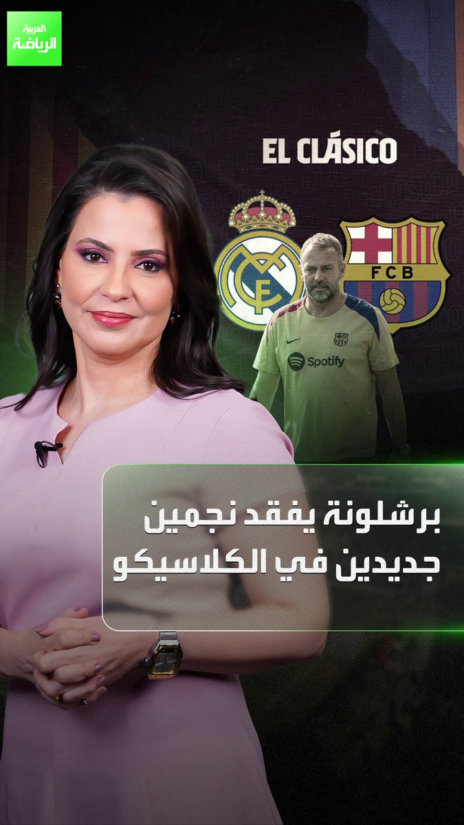 لاعبو برشلونة يدفعون ثمن صراع دي لافونتي وفليك. الفريق الكتالوني يفقد نجمين جديدين في الكلاسيكو 