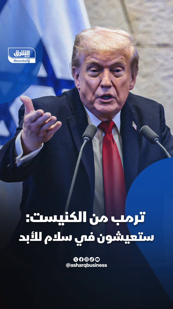 ترمب من الكنيسيت: ستعيشوا في سلام مدى الحياة. تابعوا اقتصاد الشرق للمزيد 
