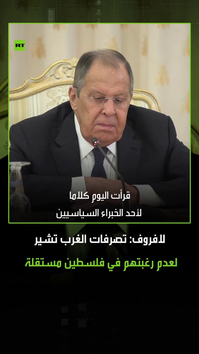 "من الضروري الالتزام بخطة وقف إراقة الدماء في غزة والبدء بخطة إنشاء دولة فلسطينية".. وزير الخارجية الروسي سيرغي لافروف، يؤكد أن تصرفات الغرب تشير إلى عدم رغبتهم في دولة فلسطينية مستقلة #لافروف 