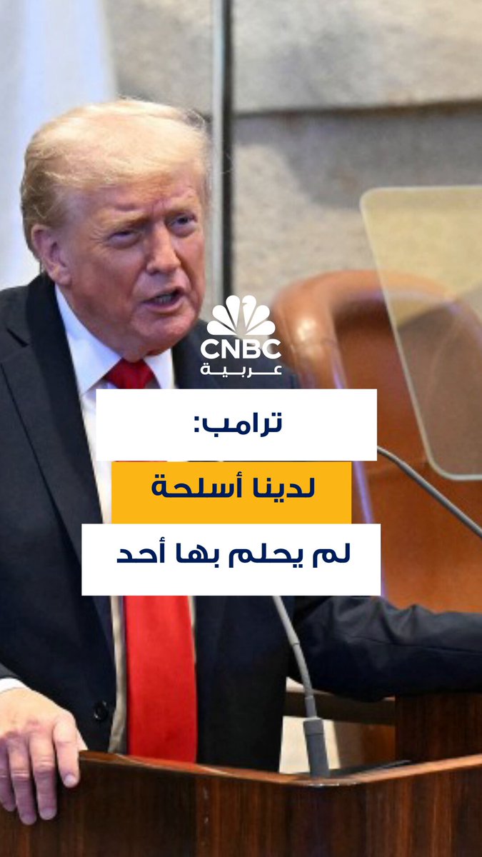 الرئيس الأميركي دونالد ترامب يشيد بمستوى الأسلحة الأميركية، قائلاً: لدينا أسلحة لم يحلم بها أحد .. وأميركا قدمت الكثير من الأسلحة لإسرائيل 