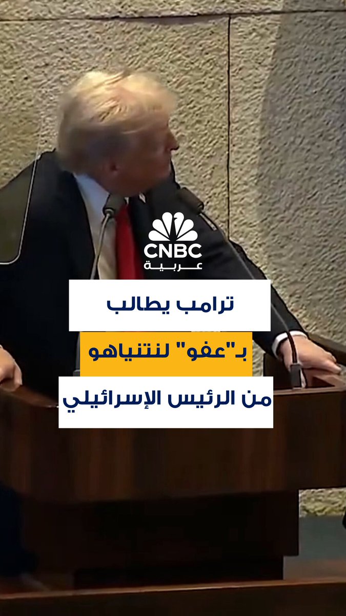 الرئيس الأميركي دونالد ترامب يطلب "عفواً" لرئيس الوزراء الإسرائيلي بنيامين نتنياهو من الرئيس الإسرائيلي، وذلك عن اتهامات بالفساد والرشوة 