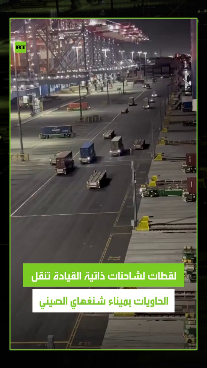 في مشهد يعكس التطور والتقدم التكنولوجي في الصين حيث انتشرت شاحنات ذاتية القيادة تنقل الحاويات في ميناء شنغهاي. #الصين 