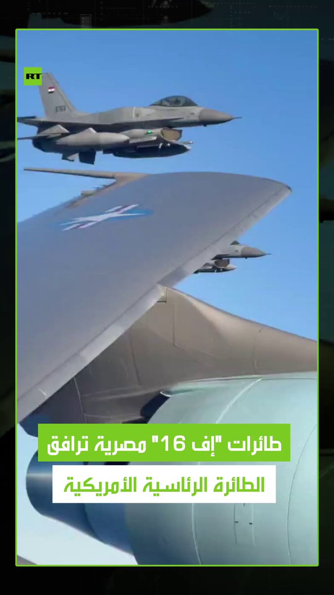 مشاهد للحظة مرافقة طائرات "إف 16" المصرية للطائرة الرئاسية الأمريكية المتجهة إلى شرم الشيخ عقب دخولها المجال الجوي المصري. #مصر 
