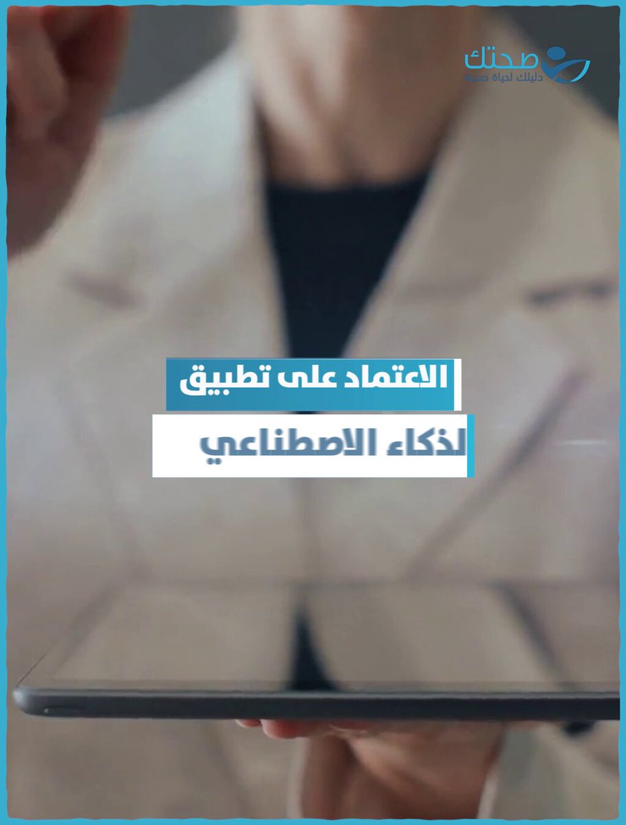 اتباع نصائح تطبيق ذكاء اصطناعي يؤدي إلى أزمة صحية خطيرة لعائلة مؤثرة سعودية.. تابعوا التفاصيل 