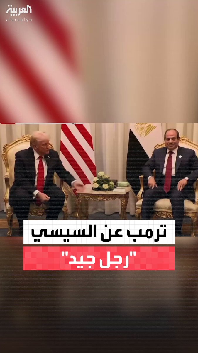 ترمب يمد يده لمصافحة السيسي: "إنه رجل جيد.. سنكون معه طوال الطريق" 