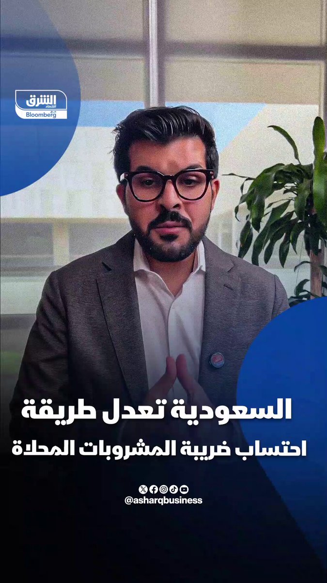 السعودية تعدل طريقة احتساب الضريبة على المشروبات المحلاة.. إليك التفاصيل. تابعوا اقتصاد الشرق للمزيد 