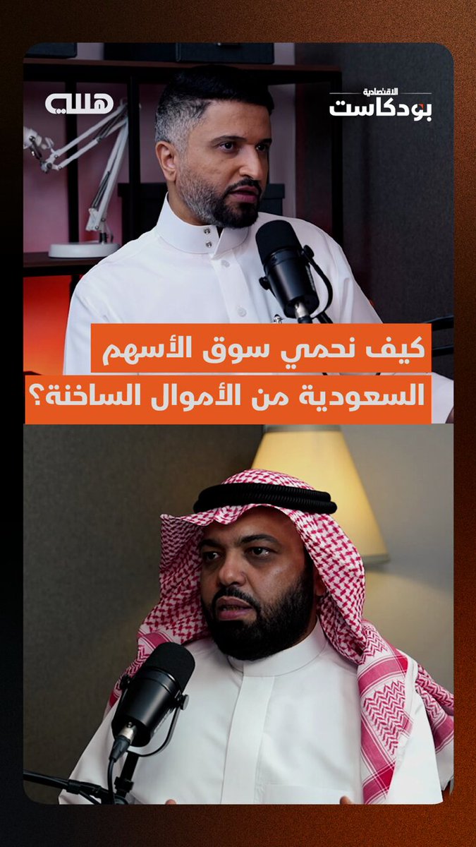 لا يوجد سبب مقنع لفتح نسبة تملك الأجانب في سوق الأسهم السعودية إلى أعلى من 49%، ولا توجد شركة في السوق وصل الأجانب فيها إلى هذه النسبة، كما أن تقنين تملك الأجانب يحمي الشركات المدرجة والاقتصاد المحلي، وفق ما ذكره بسام العبيد خبير الأسواق المالية ل بودكاست هللة - الحلقة الكاملة تبث الجمعة المقبل 