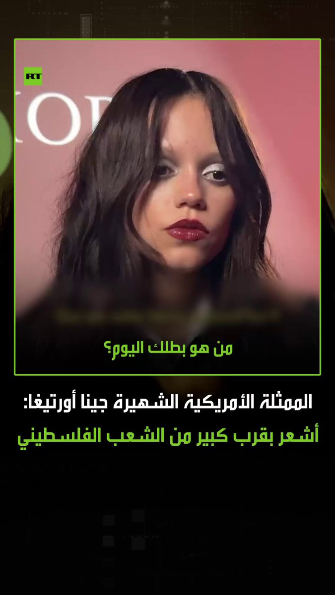 عبّرت الممثلة الأمريكية الشهيرة جينا أورتيغا، المعروفة بدورها في مسلسل " Wednesday"، عن تضامنها العميق مع الشعب الفلسطيني، مؤكدة أنها تشعر ب"قرب كبير منهم". وقالت أورتيغا إن من "المهم والمثير للإعجاب أن يرفع الفلسطينيون أصواتهم ويتحدثوا رغم تجاهل العالم". #ريل 
