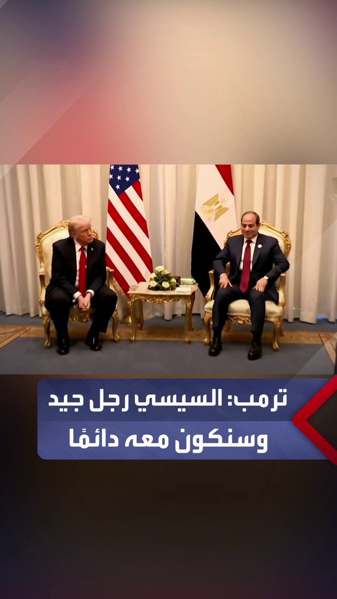 السيسي مع ترمب يدًا بيد: ذكرت لك أنك الوحيد القادر على تحقيق السلام.. والرئيس الأميركي: أنت رجل جيد وسنكون معك دائمًا _مصر 