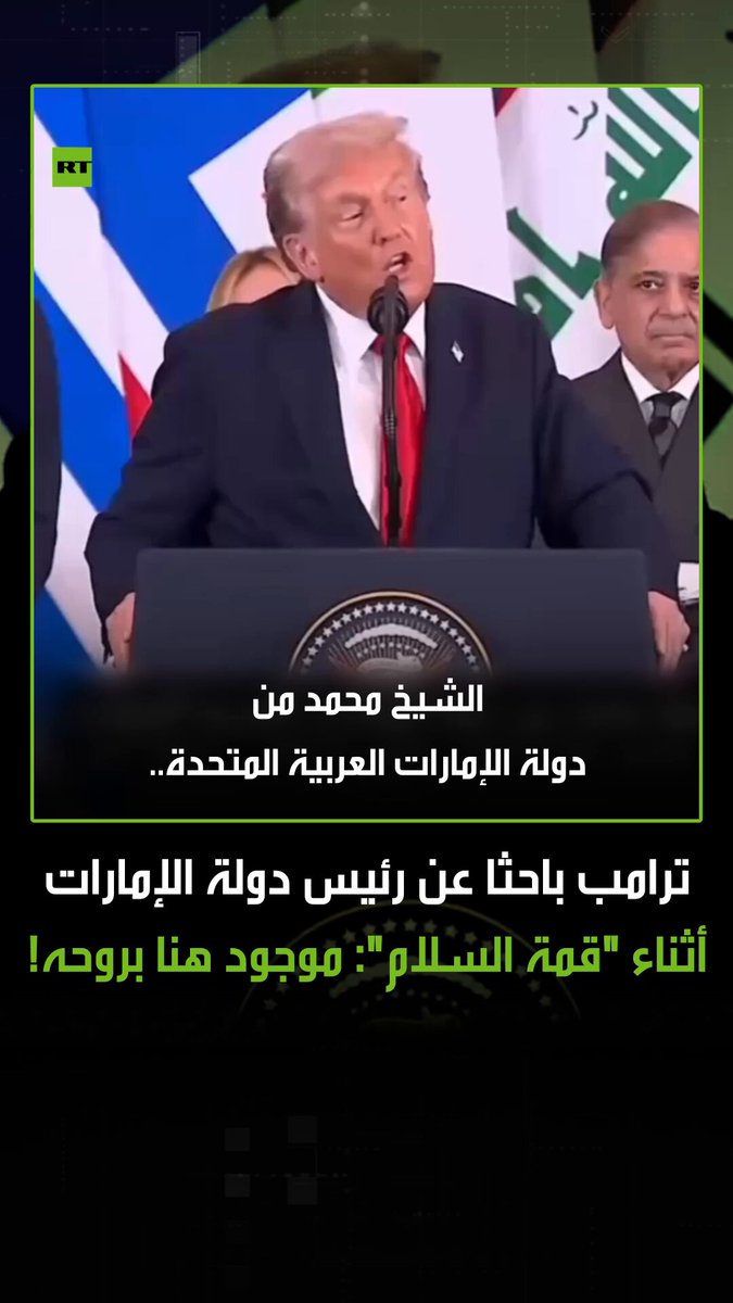 في لقطة لافتة خلال "قمة السلام" المنعقدة في مدينة شرم الشيخ المصرية، تساءل الرئيس الأمريكي دونالد ترامب أثناء كلمته عن وجود رئيس دولة الإمارات الشيخ محمد بن زايد بين الحضور، قائلا: موجود هنا؟ إنه ليس هنا، لكنه موجود هنا بروحه! #ترامب 