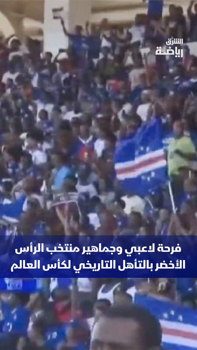 فرحة لاعبي وجماهير منتخب الرأس الأخضر بالتأهل التاريخي لكأس العالم 