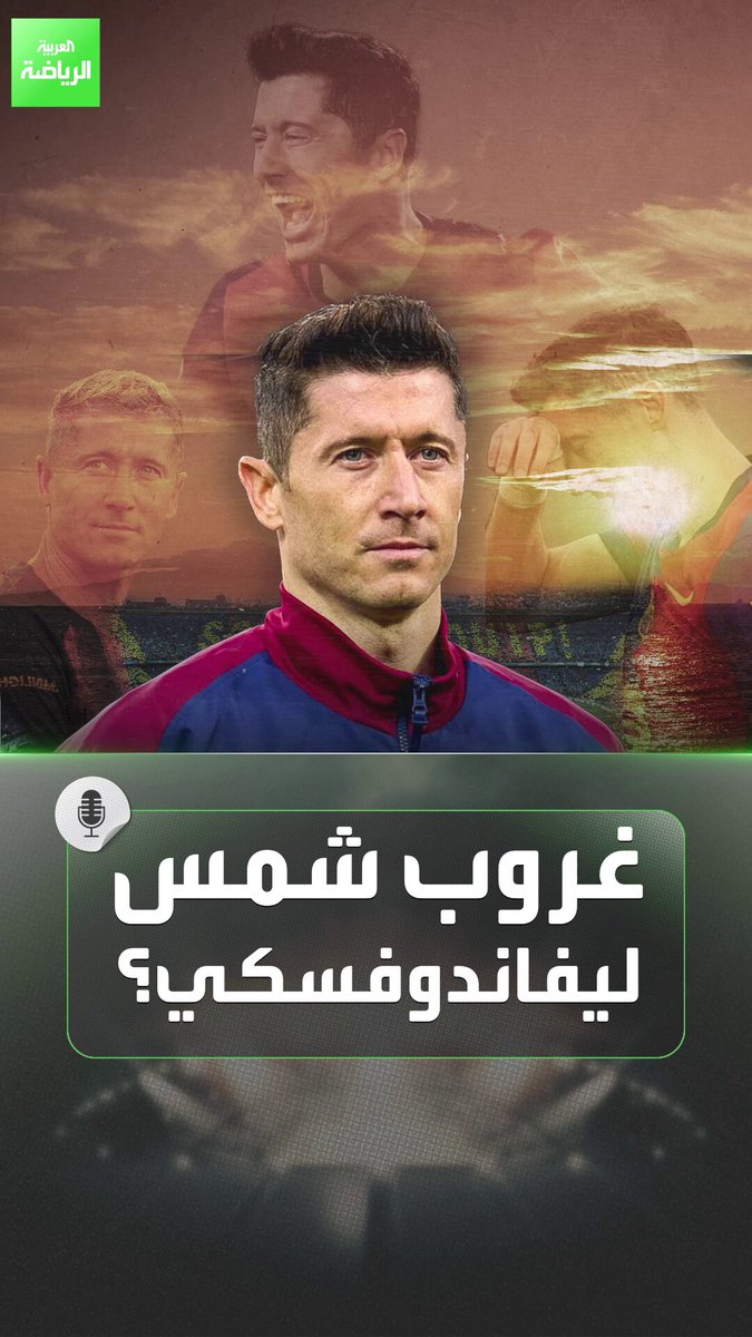 رحلة روبرت ليفاندوفسكي مع برشلونة توشك على الانتهاء 