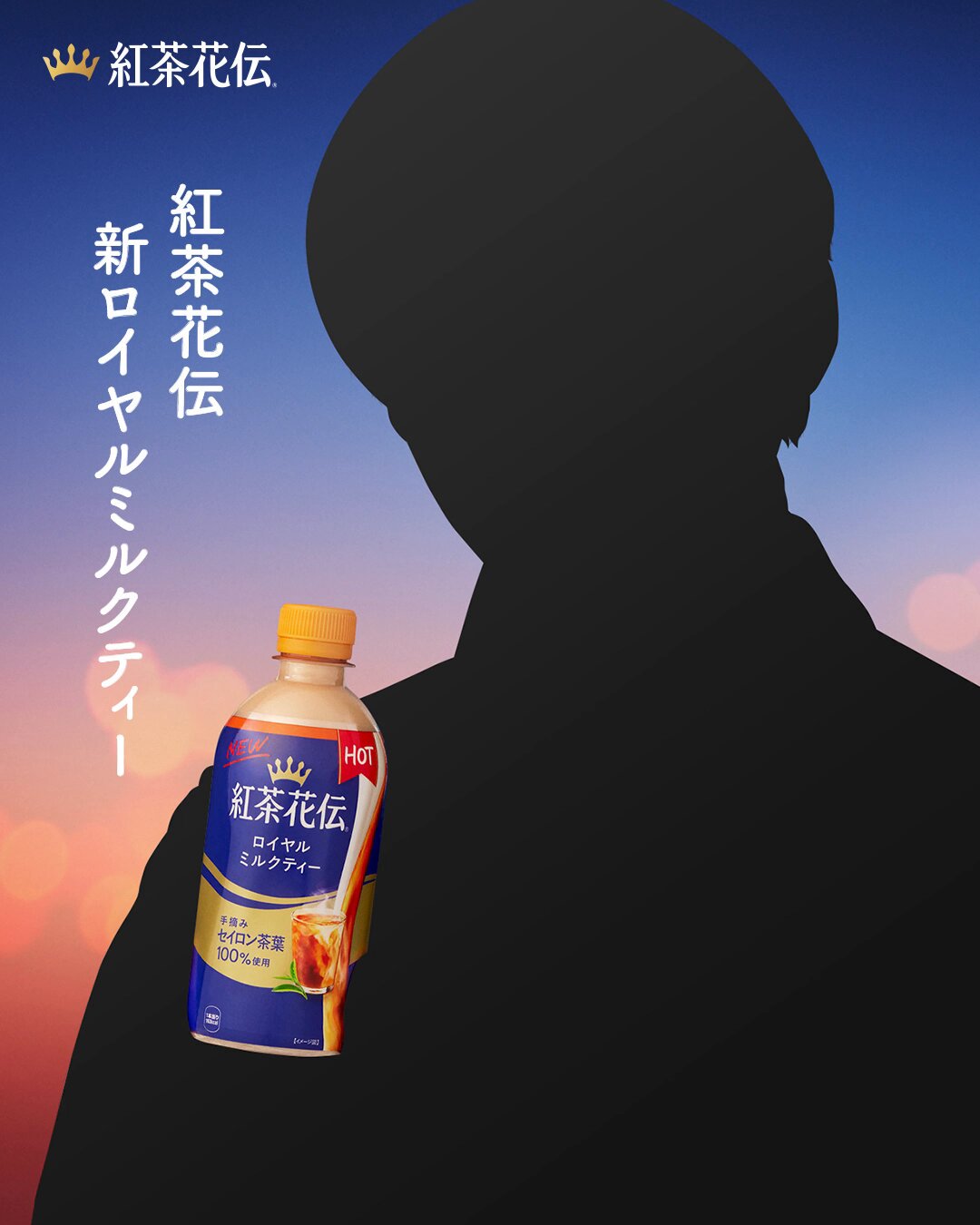 紅茶花伝 ブランドアンバサダーに八木勇征さん 「紅茶花伝」の妖精役で