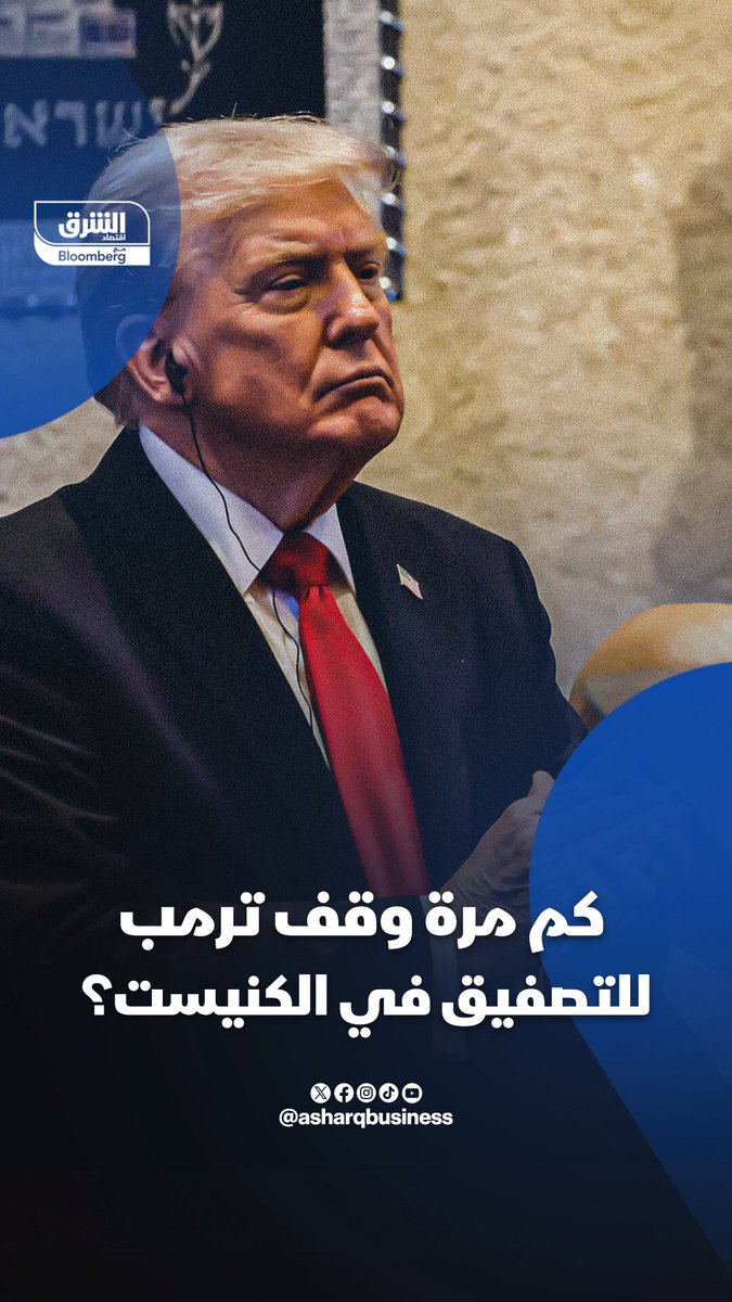 كم مرة وقف ترمب للتصفيق في الكنيست؟. تابعوا اقتصاد الشرق للمزيد 
