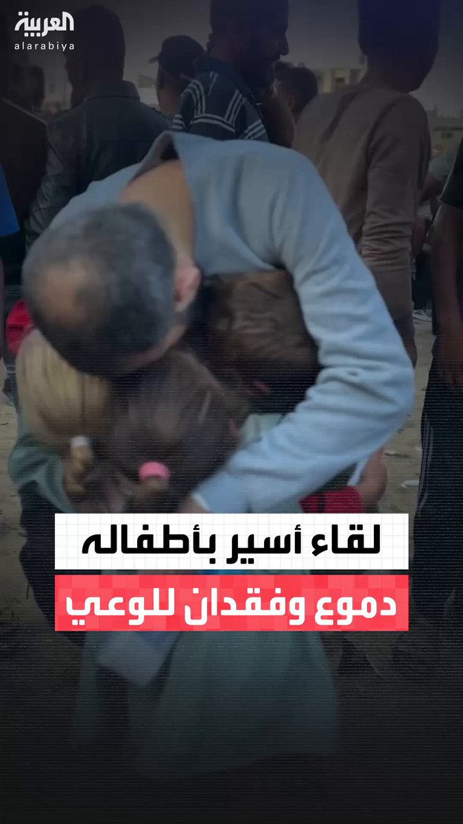 بالدموع والأحضان.. لقاء مؤثر لأسير فلسطيني بأطفاله بعد تحرره في صفقة التبادل ووصوله إلى قطاع غزة قبل أن ينهار ويفقد الوعي 