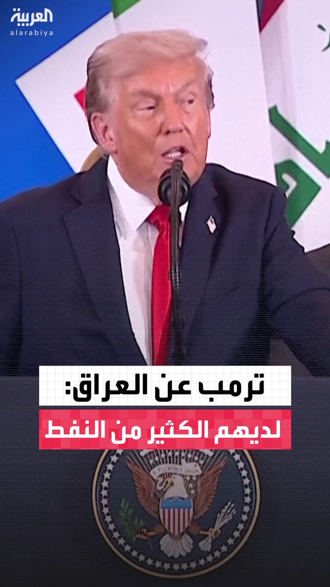 الرئيس الأميركي دونالد ترمب عن العراق: مشكلة كبيرة عندما يكون لديك الكثير من الشيء ولا تعرف ماذا تفعل به.. العراق لديهم الكثير من النفط لدرجة أنهم لا يعرفون ماذا يفعلون به وهذه مشكلة كبيرة 