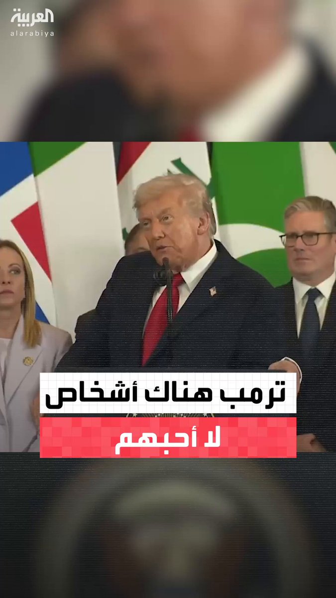 الرئيس الأميركي دونالد ترمب: التقيت بالعديد من الأشخاص الموجودين في هذه القاعة وهم رائعون لكن هناك بعض الأشخاص الذين لا أحبهم.. لن أخبركم من هم.. لن تعرفوا أبدا من هم ربما ستفكرون في الأمر لاحقا 