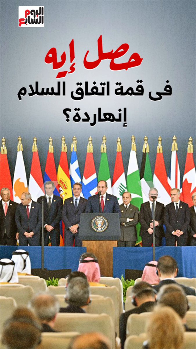 حصل إيه فى قمة اتفاق السلام إنهاردة؟ #اتفاق_شرم_الشيخ 