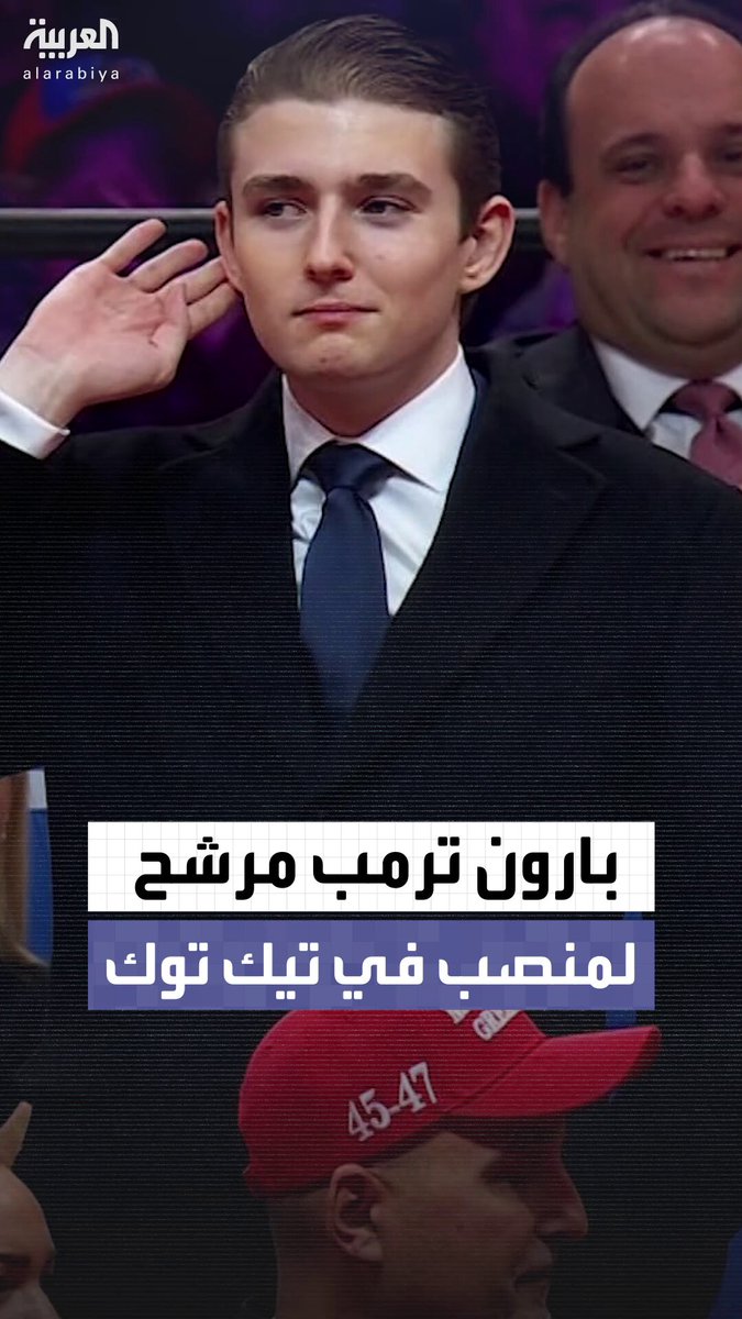 صحيفة "ديلي ميل": بارون ترمب مرشح لمنصب إداري رفيع في "تيك توك" بعد صفقة الاستحواذ الأميركية صحيفة "ديلي ميل": بارون ترمب مرشح لمنصب إداري رفيع في "تيك توك" بعد صفقة الاستحواذ الأميركية