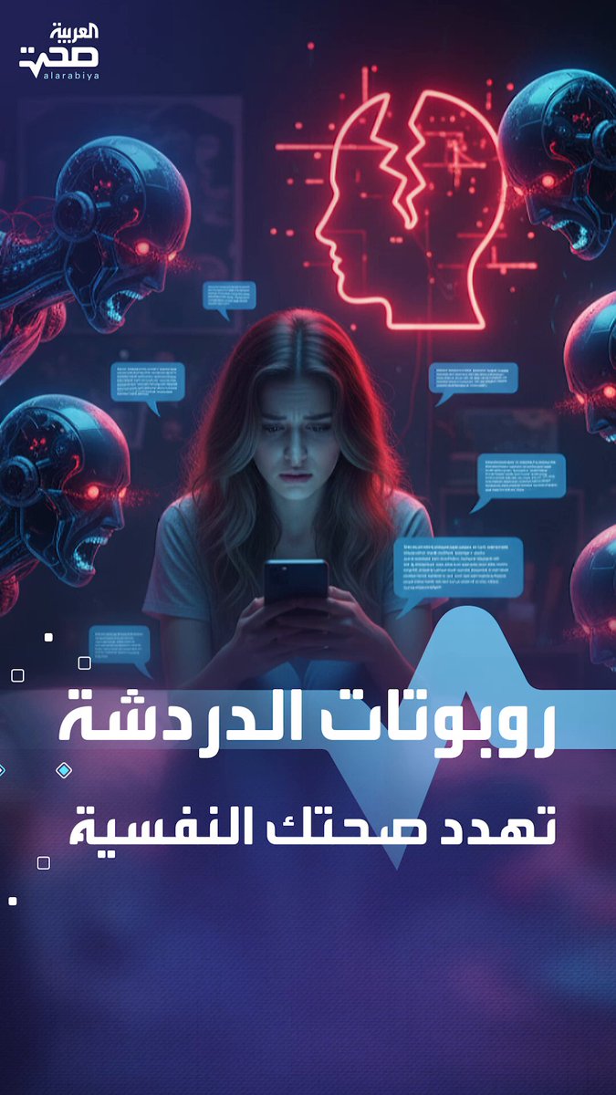 دراسات تحذر من تأثير روبوتات الدردشة على الصحة النفسية والعقلية صحة _صحة 