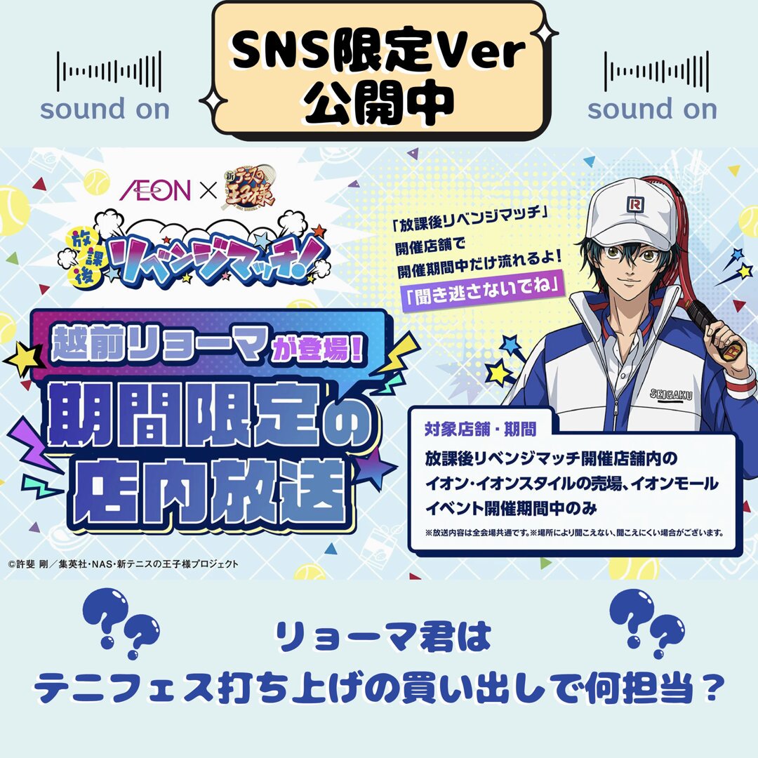 イオン　テニプリコラボ イオン×新テニスの王子様』コラボ詳細解禁！｜NEWS｜新テニスの