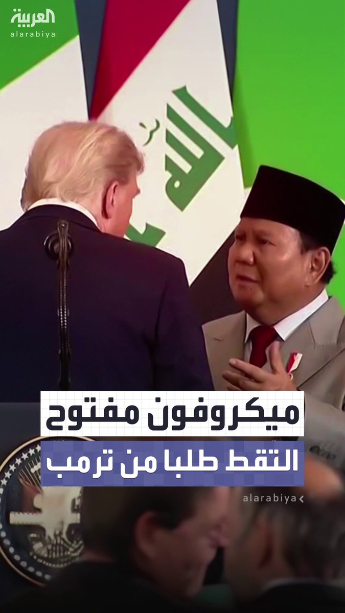 طلب "غريب" من ترمب.. ميكروفون مفتوح يلتقط حديثا جانبيا بين الرئيسين الأميركي والإندونيسي #ترمب 