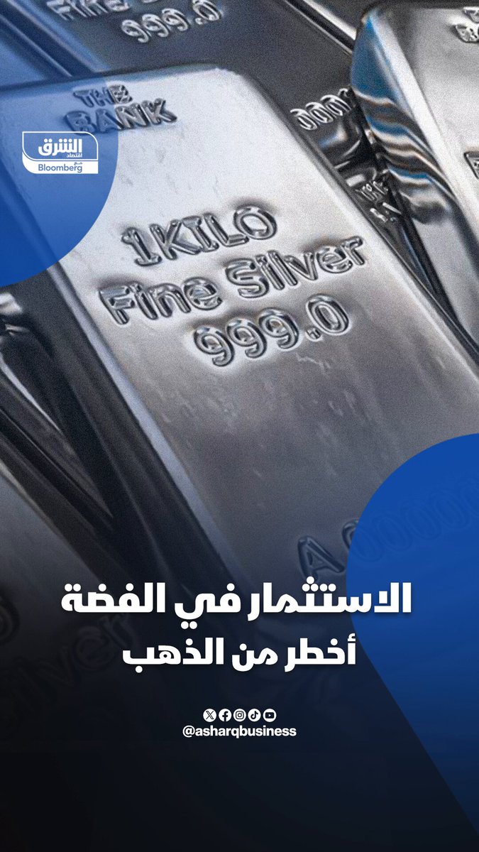 الاستثمار في الفضة أخطر من الذهب... لماذا يحذر "غولدمان ساكس" من الارتفاع السريع للمعدن الأبيض؟. تابعوا اقتصاد الشرق للمزيد 