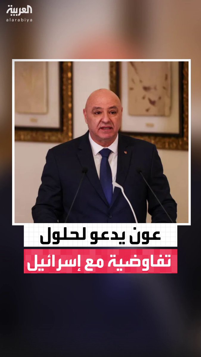 الرئيس اللبناني جوزيف عون: الجو العام تسوده التسويات ولابد من التفاوض مع إسرائيل.. سبق وأن تفاوضنا مع تل أبيب برعاية أميركية وأممية .. ونأمل بتكرار التجربة لإيجاد حلول للمشكلات العالقة 