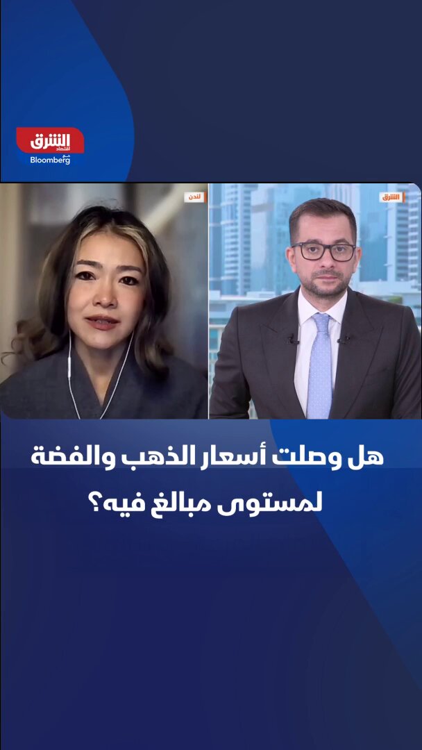 هل وصلت أسعار الذهب والفضة لمستوى مبالغ فيه؟. كبيرة استراتيجيي الاستثمار في شركة BlackRock وي لي تجيب في مقابلة مع "الشرق". تابعوا اقتصاد الشرق للمزيد 