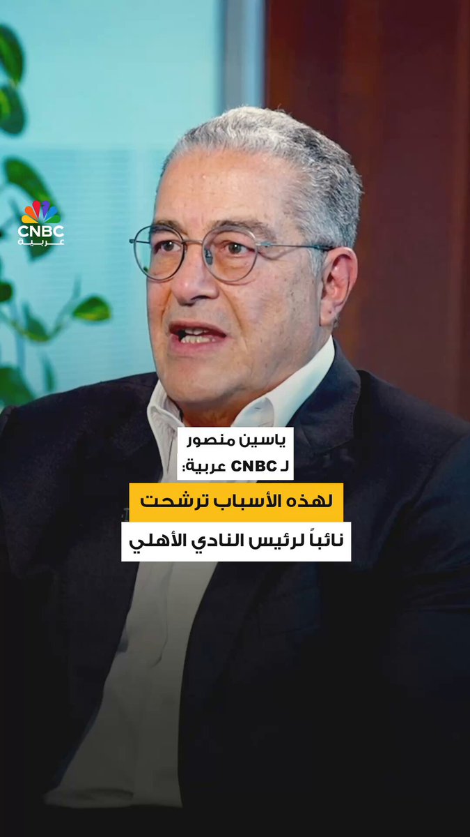 رئيس مجلس إدارة بالم هيلز، والمرشح لمنصب نائب رئيس النادي الأهلي المصري يتحدث لأول مرة عن أسباب ترشحه للمنصب في تصريحات خاصة لCNBC عربية 