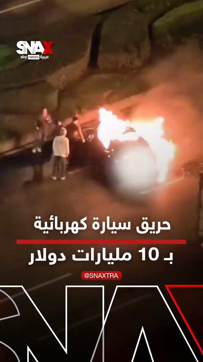 احتراق سيارة كهربائية في الصين يكلف "شاومي" 10 مليارات دولار #سوشال_سكاي احتراق سيارة كهربائية في الصين يكلف "شاومي" 10 مليارات دولار #سوشال_سكاي