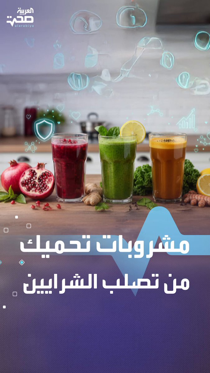 احرص على تناولها.. مشروبات يومية تحميك من تصلب الشرايين وتعزز تدفق الدم صحة _صحة 