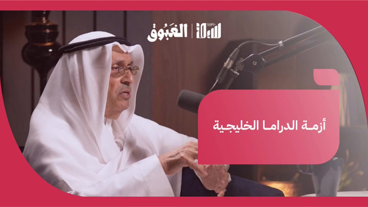 مشاكل الدراما الخليجية.. يتحدث عنها الأمير الأديب د. سيف الإسلام بن سعود #بودكاست_الغبوق 