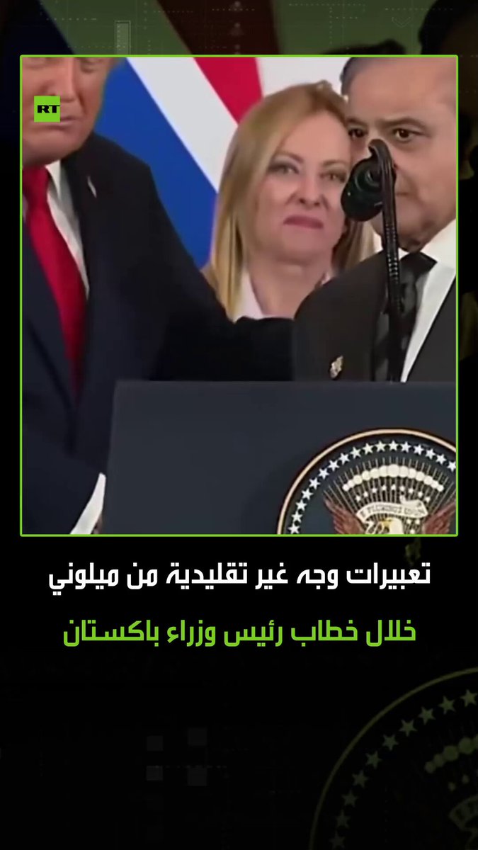 تعبيرات وجه غير تقليدية من رئيسة وزراء إيطاليا جورجيا ميلوني، خلال خطاب رئيس وزراء باكستان شهباز شريف، عن ضرورة منح الرئيس الأمريكي دونالد ترامب جائزة نوبل للسلام. #ميلوني 