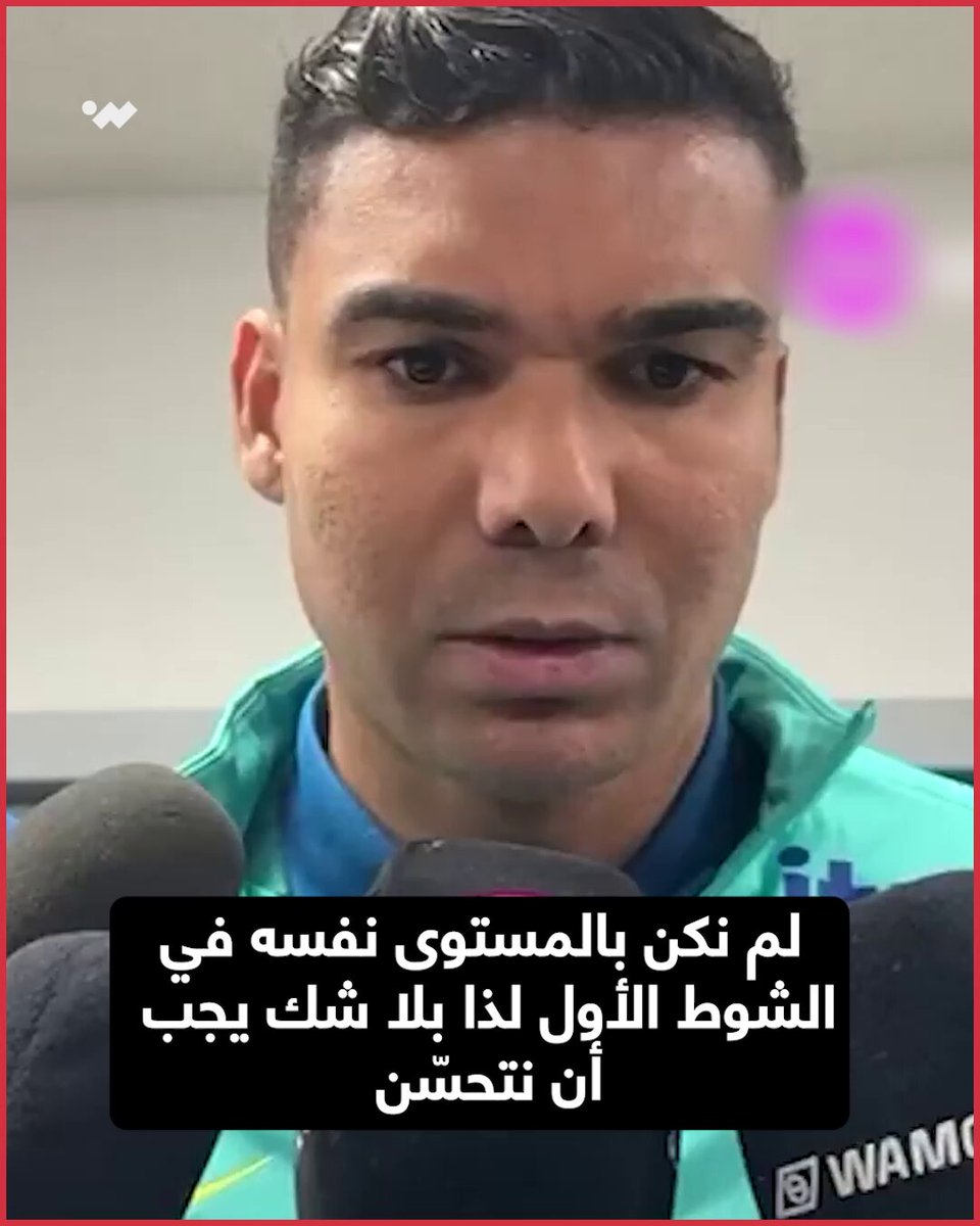 تصريحات كاسيميرو بعد هزيمة البرازيل من اليابان تصريحات كاسيميرو بعد هزيمة البرازيل من اليابان