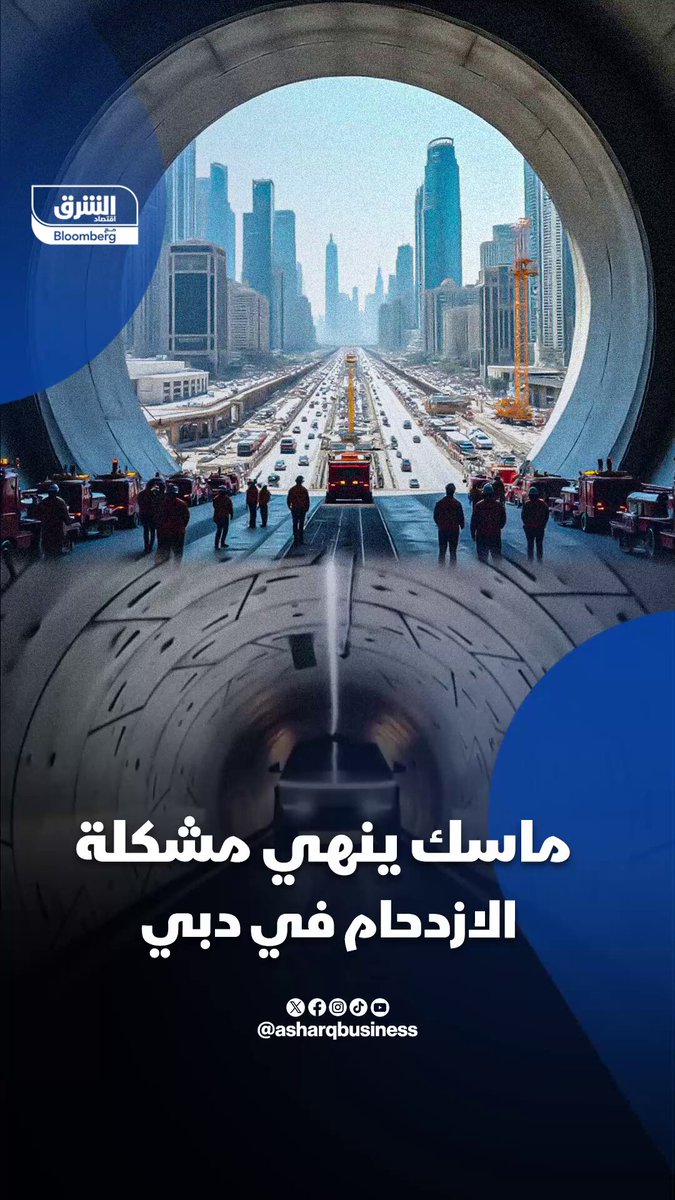 إيلون ماسك ينهي مشكلة الازدحام المروري في دبي. مشروع نقل فائق السرعة تحت الأرض "دبي لوب" سيبدأ العام المقبل. يمتد المشروع لمسافة 17 كيلومتراً بطاقة 20 ألف راكب في الساعة. تابعوا اقتصاد الشرق للمزيد 